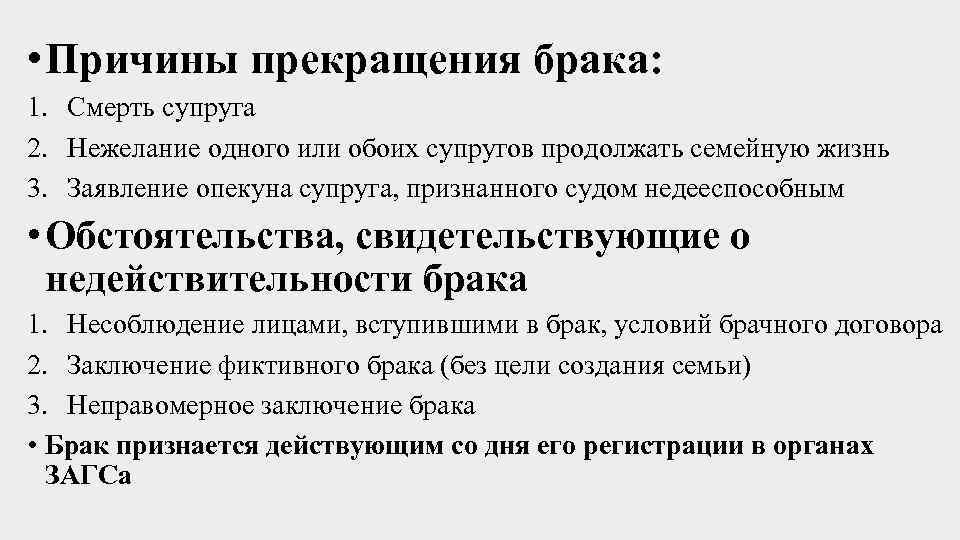  • Причины прекращения брака: 1. Смерть супруга 2. Нежелание одного или обоих супругов