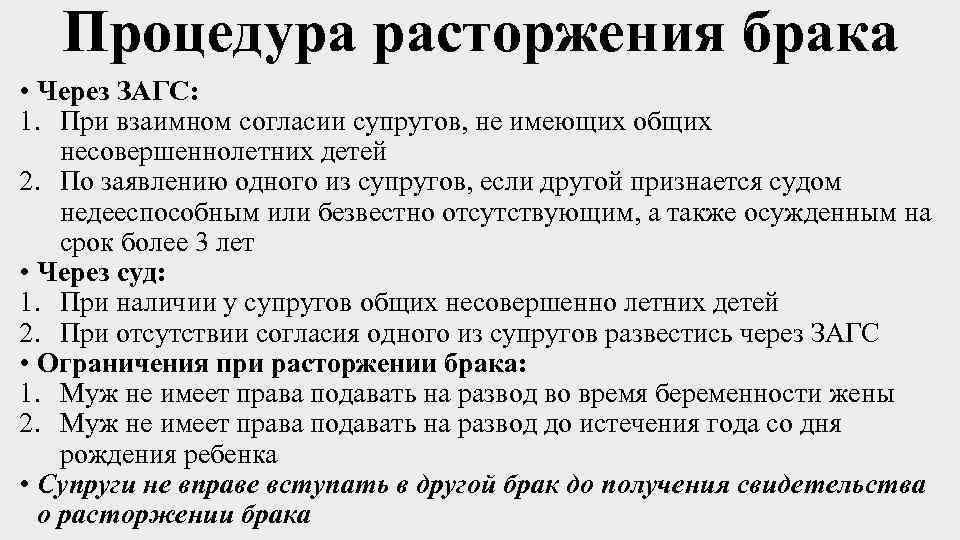 Процедура расторжения брака • Через ЗАГС: 1. При взаимном согласии супругов, не имеющих общих