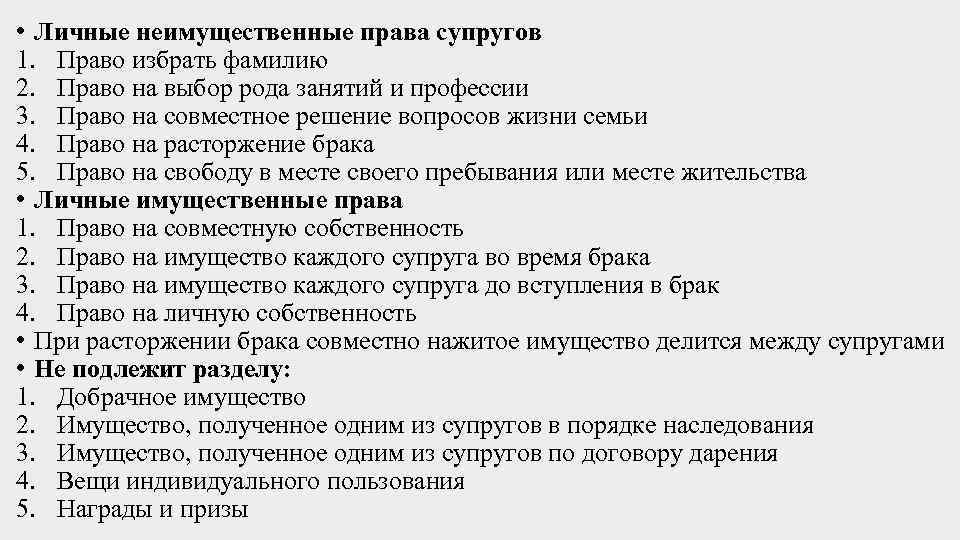  • Личные неимущественные права супругов 1. Право избрать фамилию 2. Право на выбор