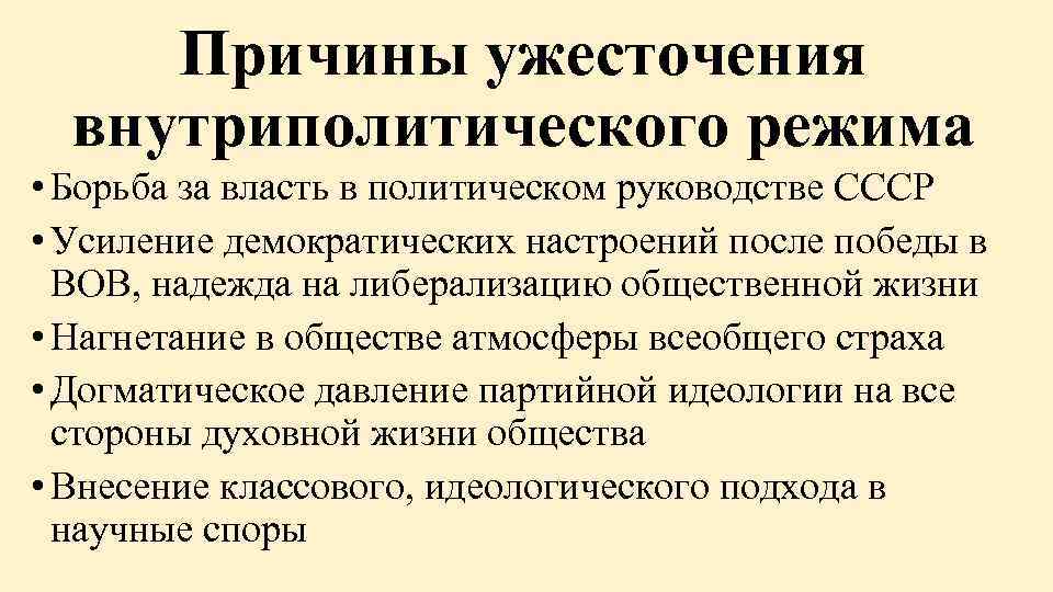 Причины ужесточения внутриполитического режима • Борьба за власть в политическом руководстве СССР • Усиление