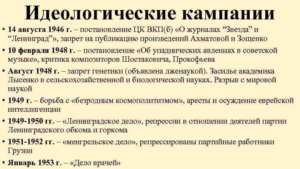 Идеологические кампании • 14 августа 1946 г. – постановление ЦК ВКП(б) «О журналах “Звезда”