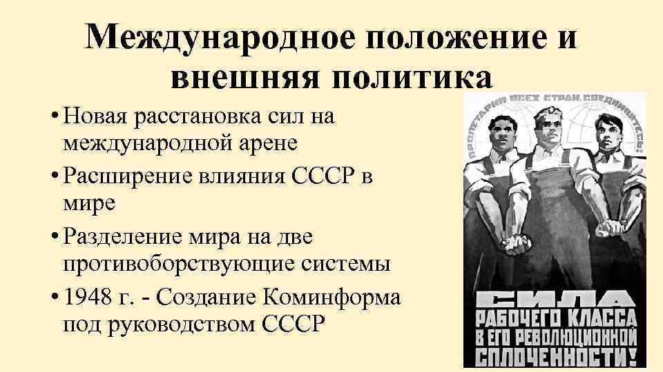 Международное положение и внешняя политика • Новая расстановка сил на международной арене • Расширение