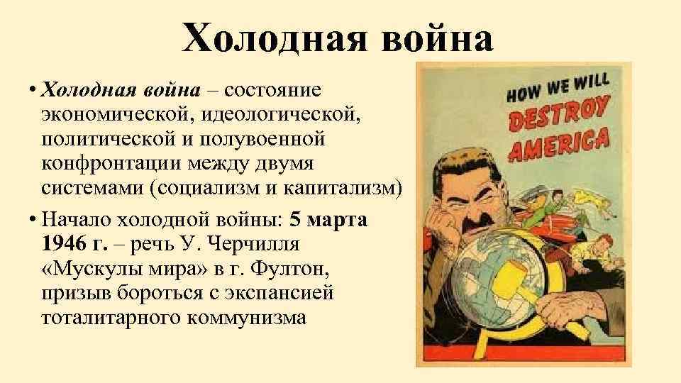 Холодная война • Холодная война – состояние экономической, идеологической, политической и полувоенной конфронтации между