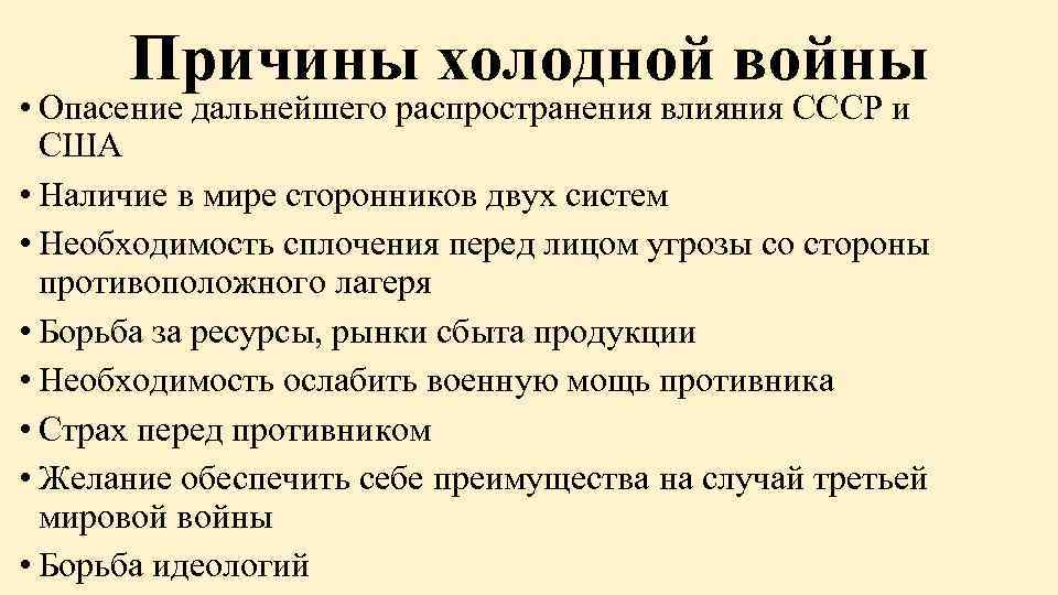 Причины холодной войны • Опасение дальнейшего распространения влияния СССР и США • Наличие в