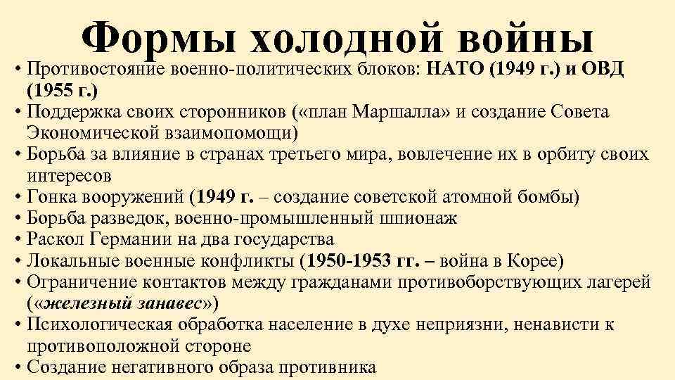 Формы холодной войны • Противостояние военно-политических блоков: НАТО (1949 г. ) и ОВД (1955