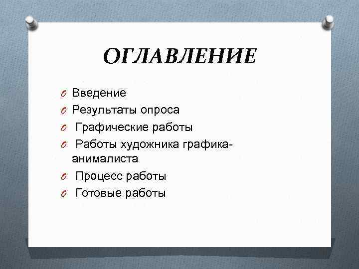 ОГЛАВЛЕНИЕ O Введение O Результаты опроса O Графические работы O Работы художника графика- анималиста