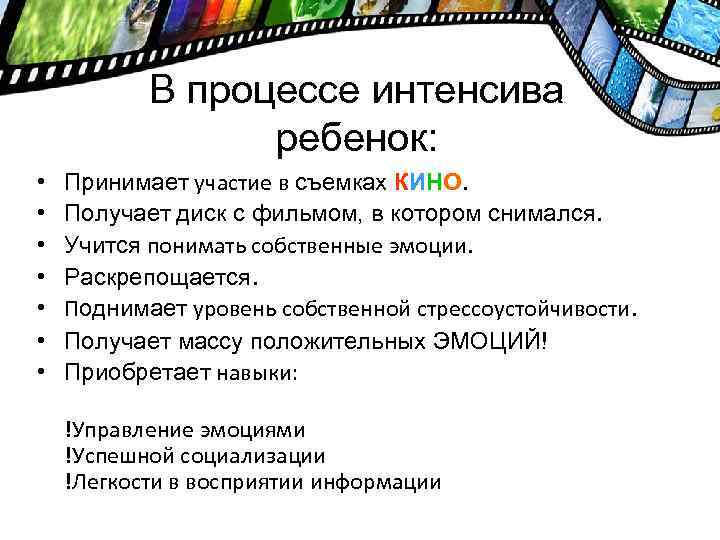 В процессе интенсива ребенок: • • Принимает участие в съемках КИНО. Получает диск с