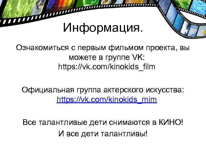 Информация. Ознакомиться с первым фильмом проекта, вы можете в группе VK: https: //vk. com/kinokids_film