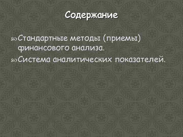 Содержание Стандартные методы (приемы) финансового анализа. Система аналитических показателей. 