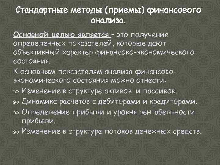 Стандартные методы (приемы) финансового анализа. Основной целью является – это получение определенных показателей, которые