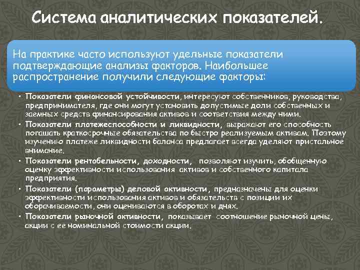 Система аналитических показателей. На практике часто используют удельные показатели подтверждающие анализы факторов. Наибольшее распространение
