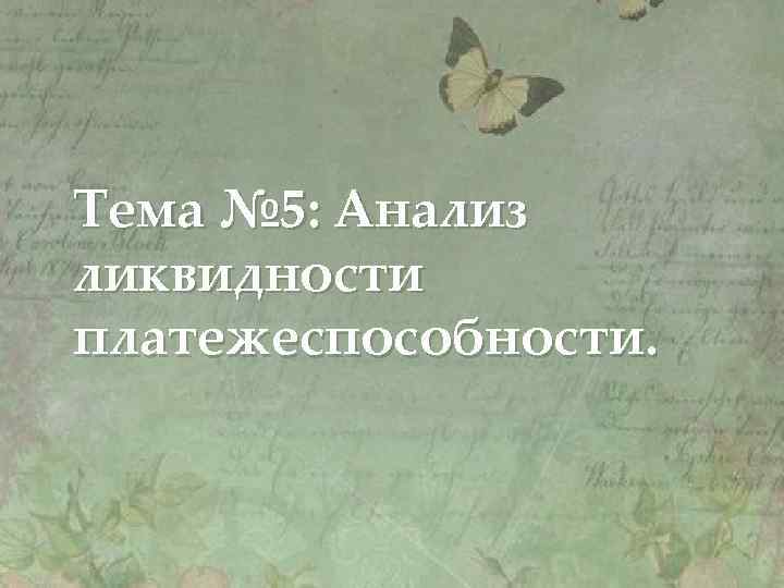 Тема № 5: Анализ ликвидности платежеспособности. 