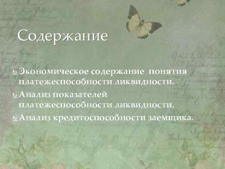 Содержание Экономическое содержание понятия платежеспособности ликвидности. Анализ показателей платежеспособности ликвидности. Анализ кредитоспособности заемщика. 