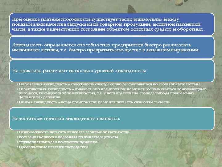 При оценке платежеспособности существует тесно взаимосвязь между показателями качества выпускаемой товарной продукции, активной пассивной