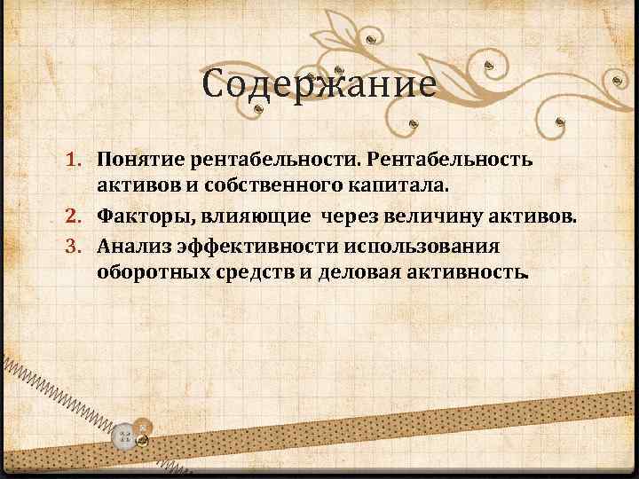 Содержание 1. Понятие рентабельности. Рентабельность активов и собственного капитала. 2. Факторы, влияющие через величину