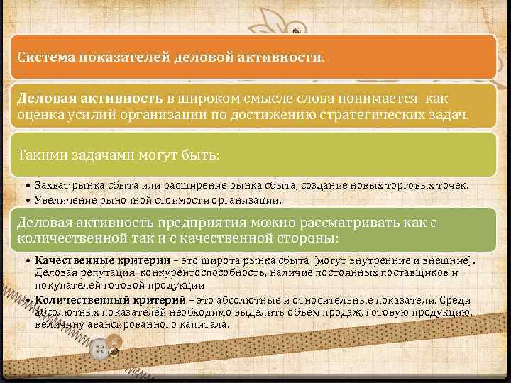 Система показателей деловой активности. Деловая активность в широком смысле слова понимается как оценка усилий