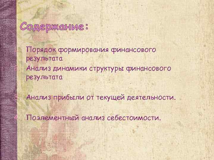 Содержание: 1. Порядок формирования финансового результата 2. Анализ динамики структуры финансового результата 3. Анализ