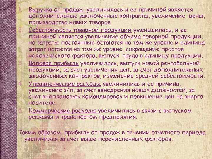 1. 2. 3. 4. 5. Выручка от продаж увеличилась и ее причиной является дополнительные