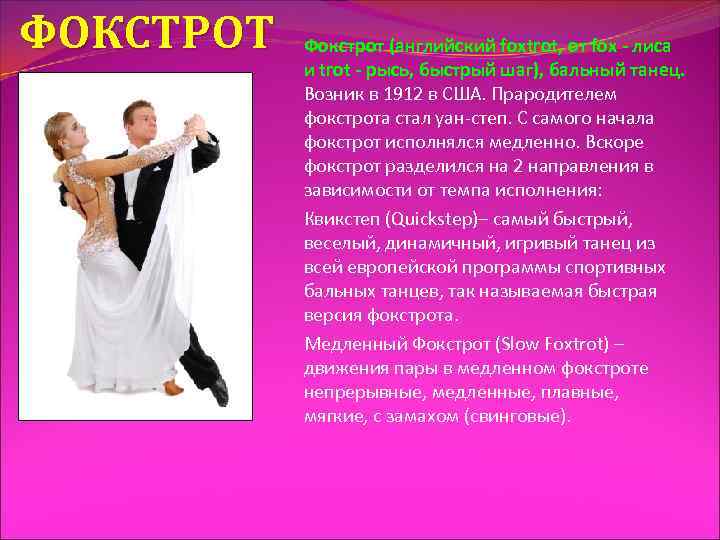 ФОКСТРОТ Фокстрот (английский foxtrot, от fox - лиса и trot - рысь, быстрый шаг),