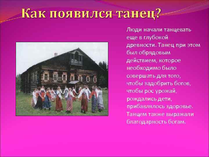 Как появился танец? Люди начали танцевать еще в глубокой древности. Танец при этом был