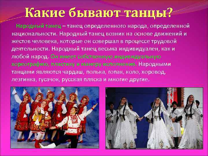 Какие бывают танцы? Народный танец – танец определенного народа, определенной национальности. Народный танец возник