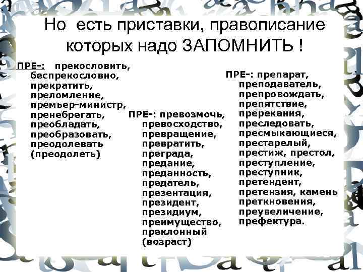 Камень преткновения почему приставка пре