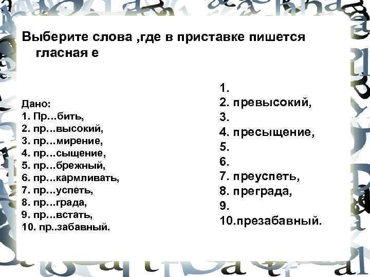 Синоним к слову красивый с приставкой пре