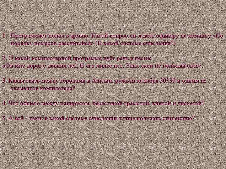 1. Программист попал в армию. Какой вопрос он задаёт офицеру на команду «По порядку