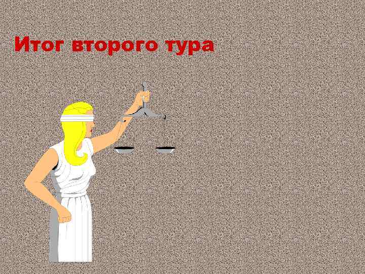 Итог второго тура 