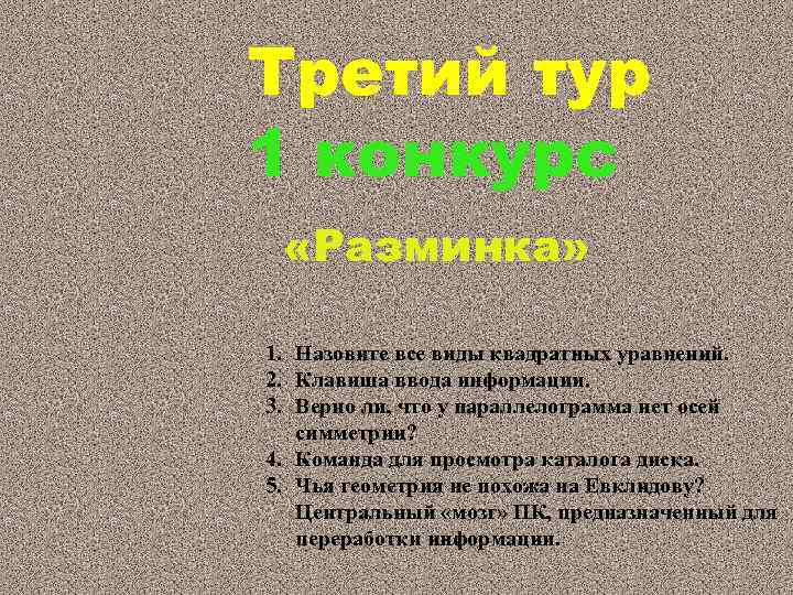 Третий тур 1 конкурс «Разминка» 1. Назовите все виды квадратных уравнений. 2. Клавиша ввода