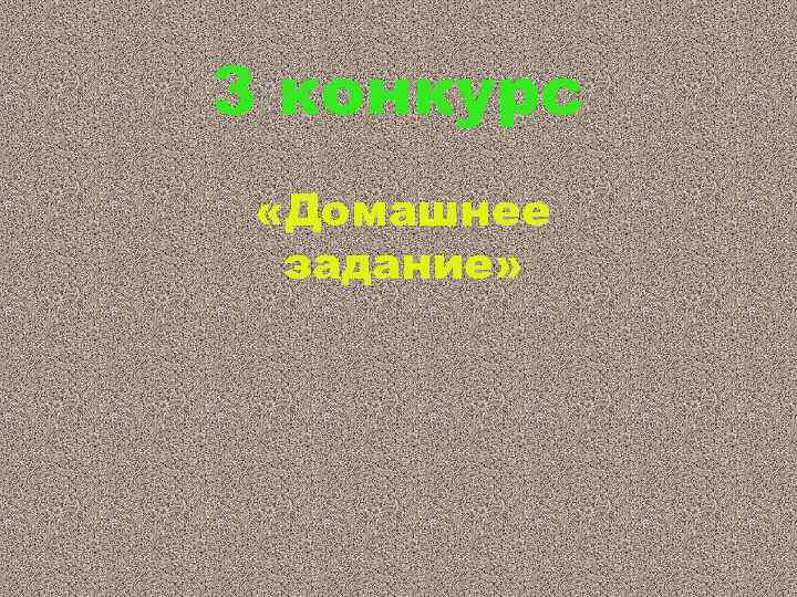 3 конкурс «Домашнее задание» 