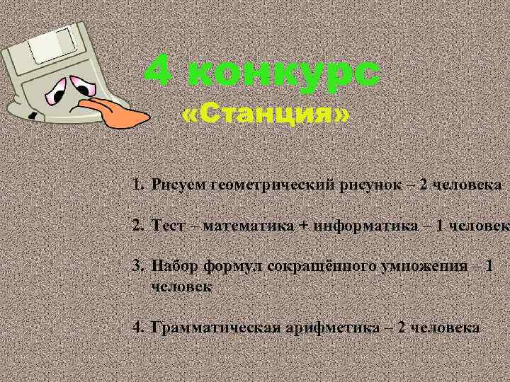 4 конкурс «Станция» 1. Рисуем геометрический рисунок – 2 человека 2. Тест – математика