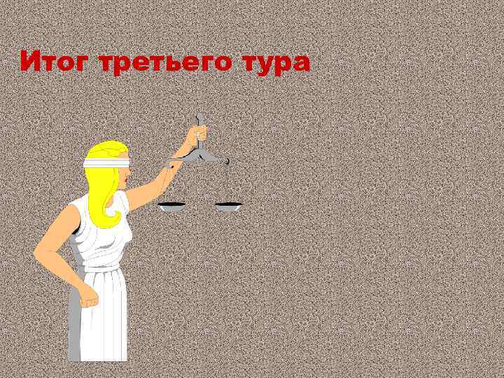 Итог третьего тура 