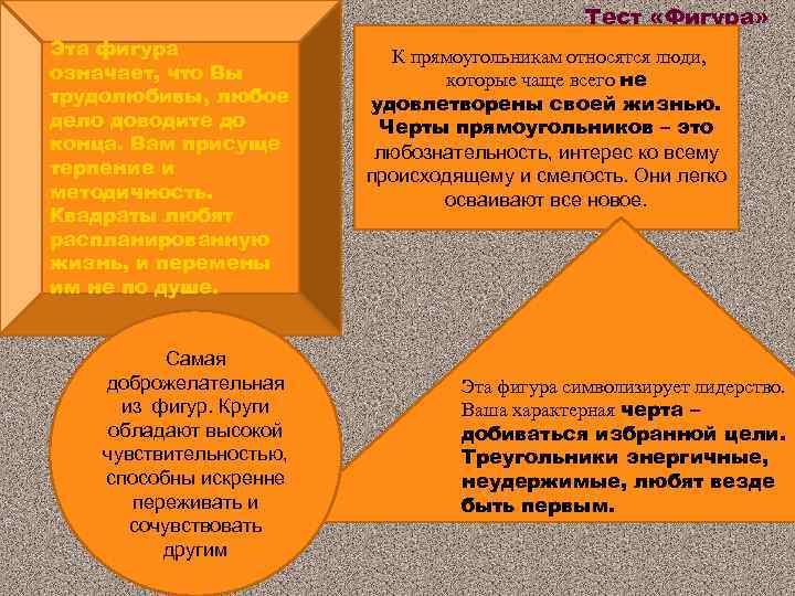 Тест «Фигура» Эта фигура означает, что Вы трудолюбивы, любое дело доводите до конца. Вам