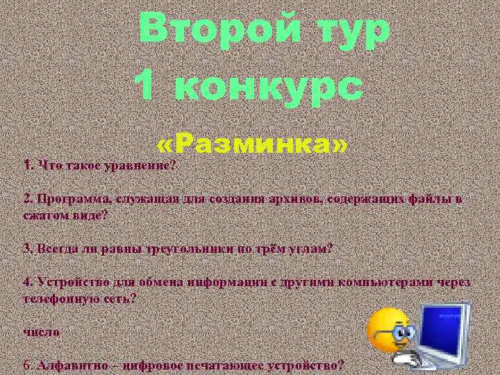 Второй тур 1 конкурс «Разминка» 1. Что такое уравнение? 2. Программа, служащая для создания