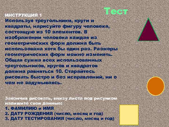 ИНСТРУКЦИЯ 1 Тест Используя треугольники, круги и квадраты, нарисуйте фигуру человека, состоящую из 10