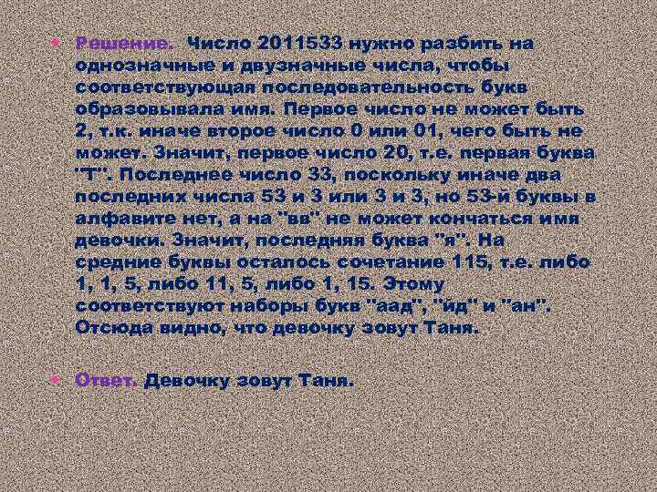  • Решение. Число 2011533 нужно разбить на однозначные и двузначные числа, чтобы соответствующая