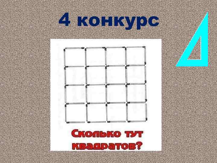 4 конкурс 