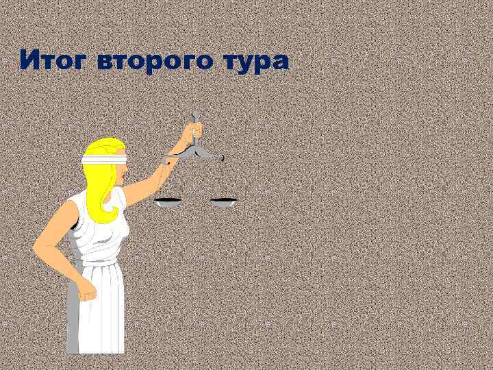 Итог второго тура 