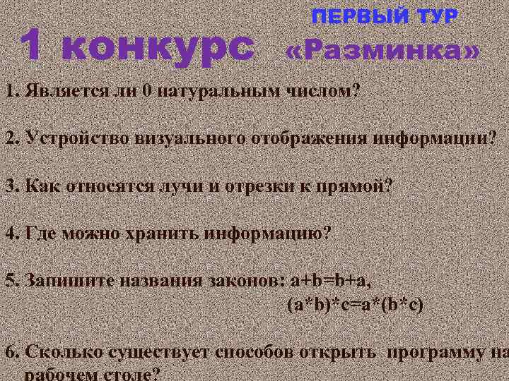 1 конкурс ПЕРВЫЙ ТУР «Разминка» 1. Является ли 0 натуральным числом? 2. Устройство визуального