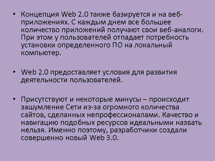  • Концепция Web 2. 0 также базируется и на веб приложениях. С каждым