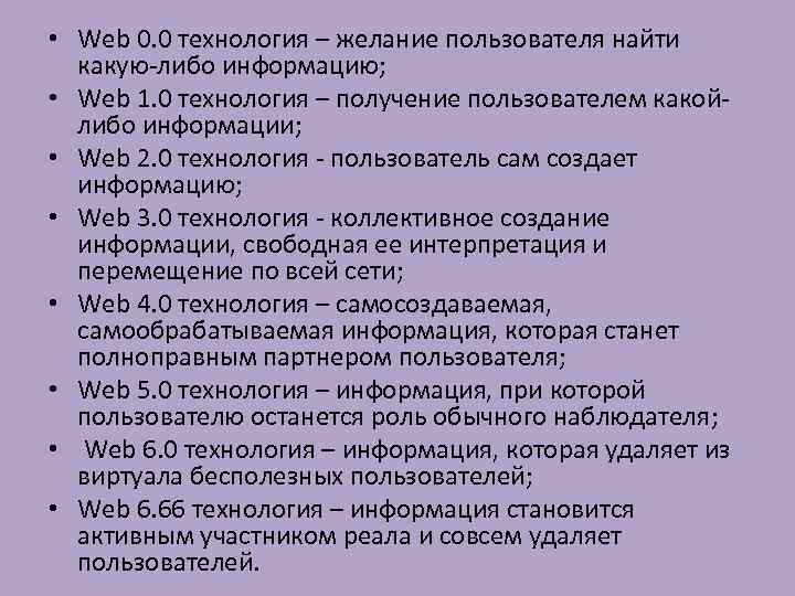  • Web 0. 0 технология – желание пользователя найти какую либо информацию; •