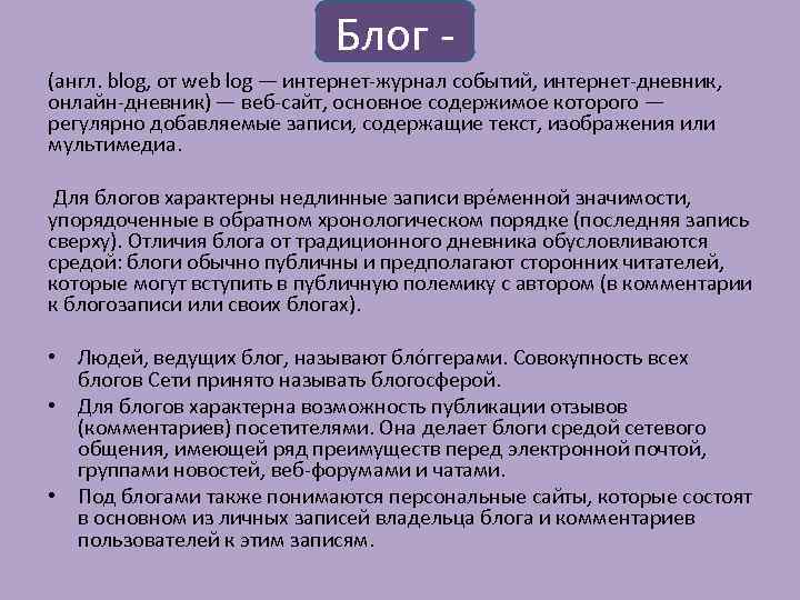 Блог (англ. blog, от web log — интернет журнал событий, интернет дневник, онлайн дневник)