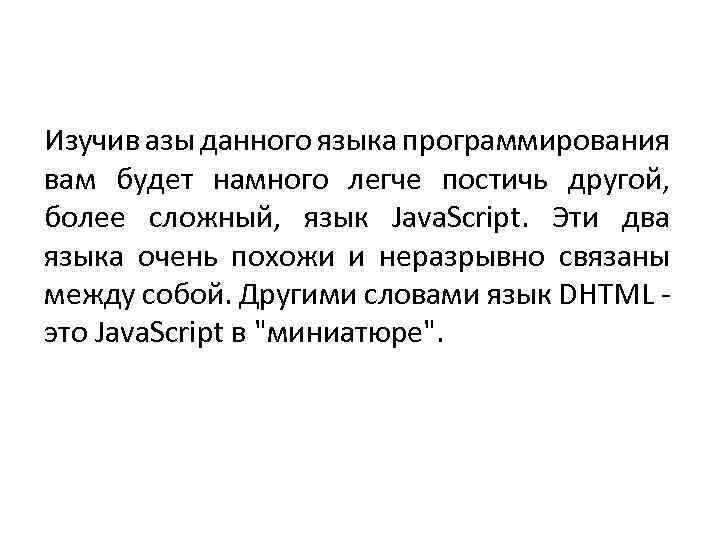 Изучив азы данного языка программирования вам будет намного легче постичь другой, более сложный, язык