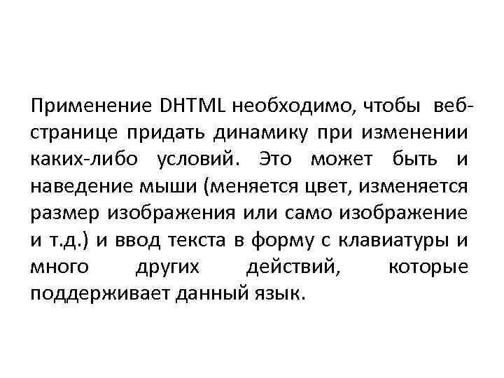 Применение DHTML необходимо, чтобы вебстранице придать динамику при изменении каких-либо условий. Это может быть