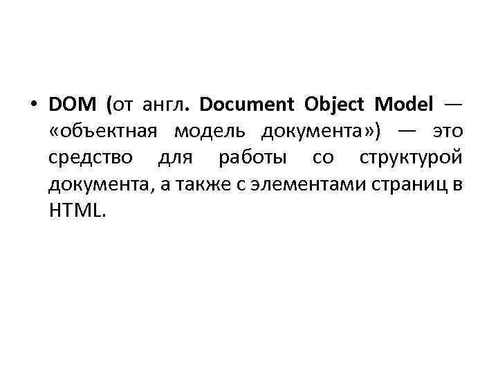  • DOM (от англ. Document Object Model — «объектная модель документа» ) —