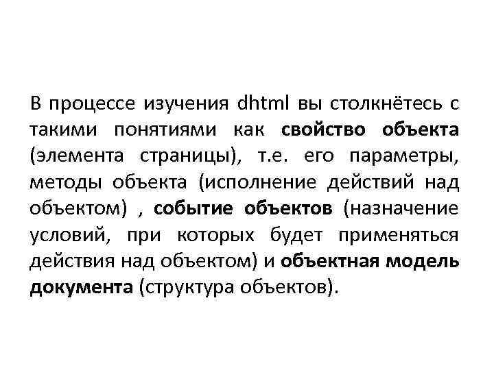 В процессе изучения dhtml вы столкнётесь с такими понятиями как свойство объекта (элемента страницы),