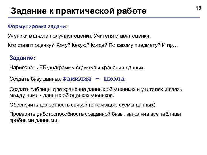 Задание к практической работе Формулировка задачи: Ученики в школе получают оценки. Учителя ставят оценки.