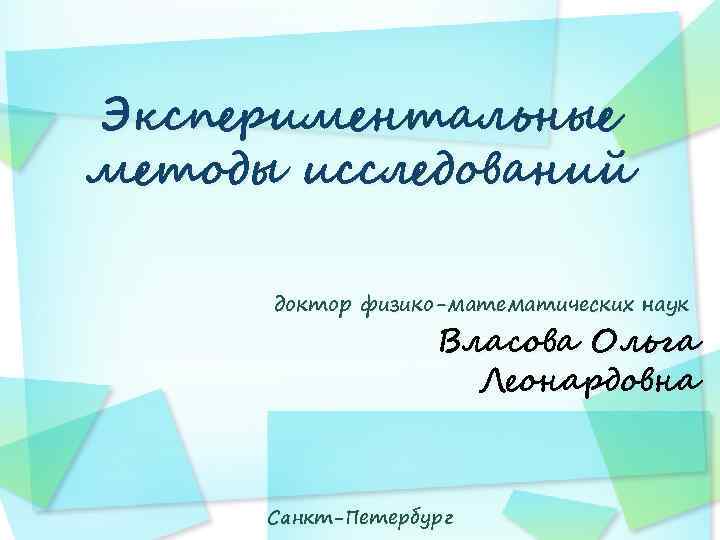 Экспериментальные методы исследований доктор физико-математических наук Власова Ольга Леонардовна Санкт-Петербург 