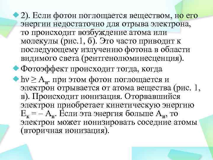 2). Если фотон поглощается веществом, но его энергии недостаточно для отрыва электрона, то происходит